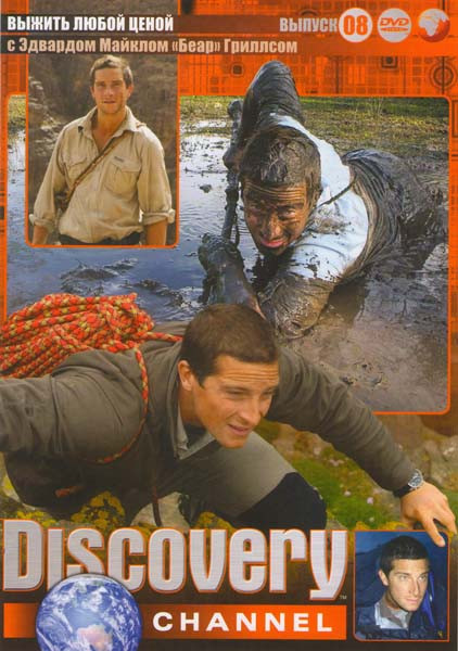 Discovery 08 Выпуск Выжить любой ценой с Эдвардом Майклом "Беар" Гриллсом (Приключения в Андах / Трапеза Бэра / Замбия / Пустыня Намиб / Огненное коль на DVD