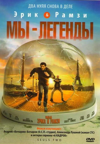 Мы легенды на DVD Мы легенды на DVD