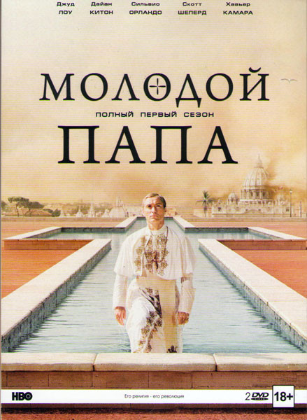 Молодой папа 1 Сезон (10 серий) (2 DVD) на DVD