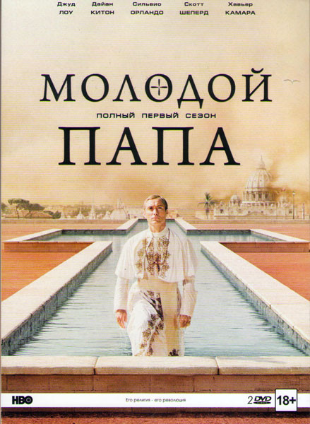 Молодой папа 1 Сезон (10 серий) (2 DVD) на DVD Молодой папа 1 Сезон (10 серий) (2 DVD) на DVD