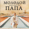 Молодой папа 1 Сезон (10 серий) (2 DVD) на DVD Молодой папа 1 Сезон (10 серий) (2 DVD) на DVD