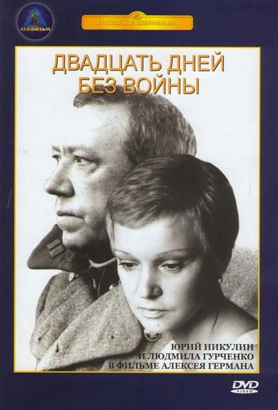 Двадцать дней без войны на DVD