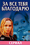 За все тебя благодарю (24 серии) на DVD За все тебя благодарю (24 серии) на DVD