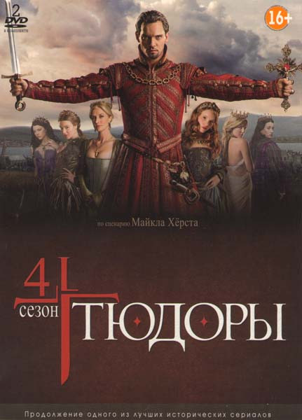 Тюдоры 4 Сезон (2 DVD) на DVD Тюдоры 4 Сезон (2 DVD) на DVD