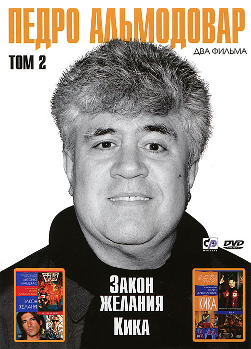 Педро Альмодовар 2 Том (Закон желания / Кика) на DVD Педро Альмодовар 2 Том (Закон желания / Кика) на DVD