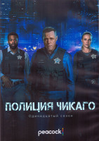 Изображение товара Полиция Чикаго 11 Сезон (13 серий) (2DVD)