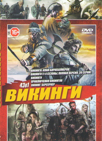 Викинги Клан Биркебейнеров / Викинги 1,2,3,4 Сезоны (39 серий) / Викинги / Приключения Викингов / Викинг берсеркер) на DVD Викинги Клан Биркебейнеров / Викинги 1,2,3,4 Сезоны (39 серий) / Викинги / Приключения Викингов / Викинг берсеркер) на DVD
