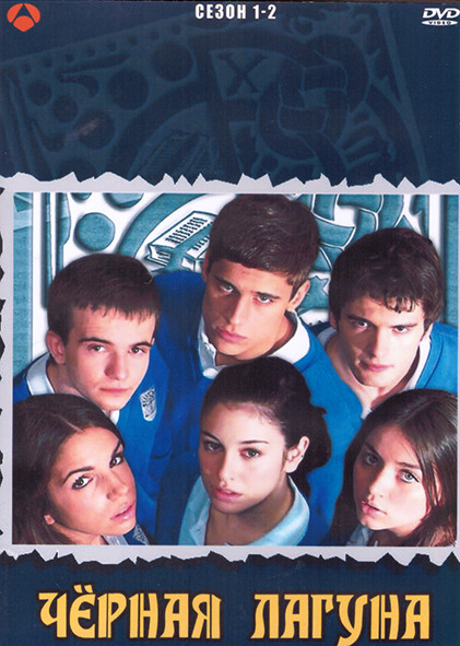 Черная лагуна 1,2 Сезон (4DVD) на DVD