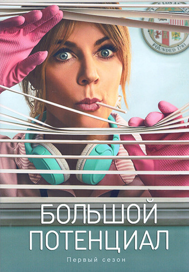 Большой потенциал 1 Сезон (13 серий) (2DVD) на DVD