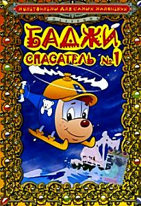 БАДЖИ-СПАСАТЕЛЬ-1  на DVD