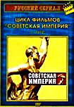 Цикл фильмов Советская империя (11 серий) на DVD