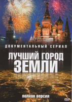 Изображение товара Лучший город земли (17 серий)