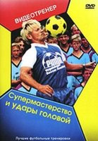Супермастерство и удары головой на DVD