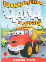 Изображение товара Приключения Чака и друзей 37 Выпусков (74 серии)