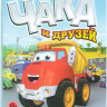 Приключения Чака и друзей 37 Выпусков (74 серии) на DVD Приключения Чака и друзей 37 Выпусков (74 серии) на DVD