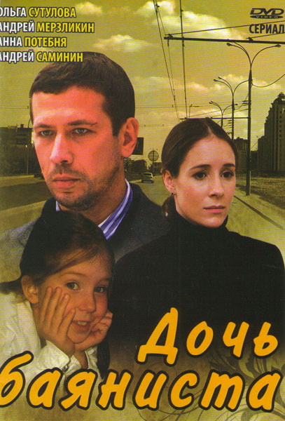 Дочь баяниста (2 серии) на DVD