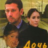 Дочь баяниста (2 серии) на DVD Дочь баяниста (2 серии) на DVD