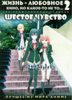 Изображение товара Жизнь любовное кино но какое то не то ТВ 2 Сезон (13 серий) / Шестое чувство ТВ (13 серий) (2 DVD)