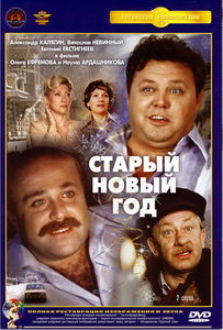 Старый новый год на DVD