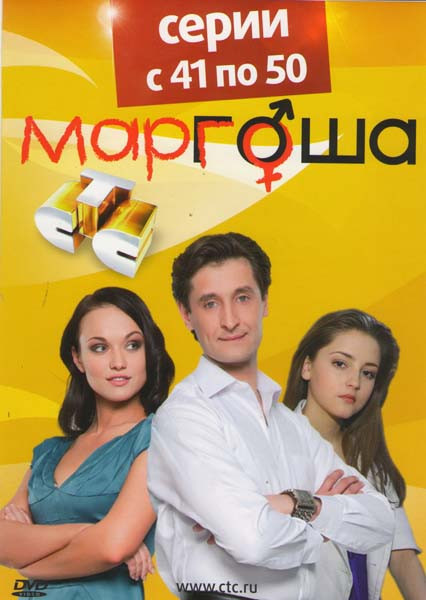 Маргоша (41-50 серии) на DVD