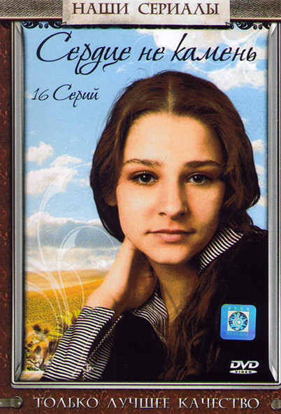 Сердце не камень (16 серий) на DVD Сердце не камень (16 серий) на DVD