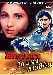 Жертва во имя любви на DVD