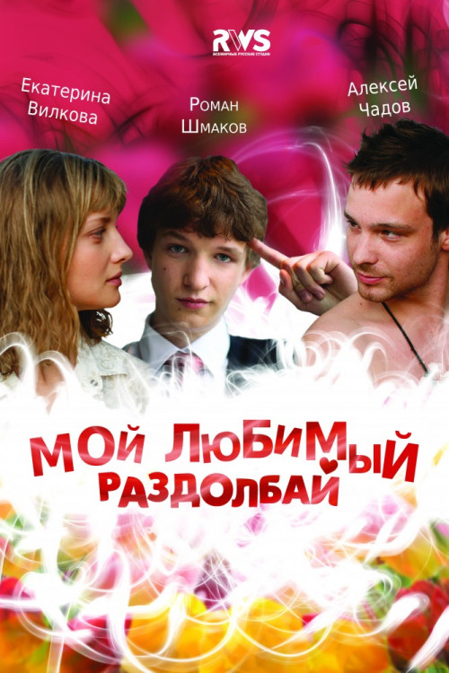 Мой любимый раздолбай на DVD Мой любимый раздолбай на DVD
