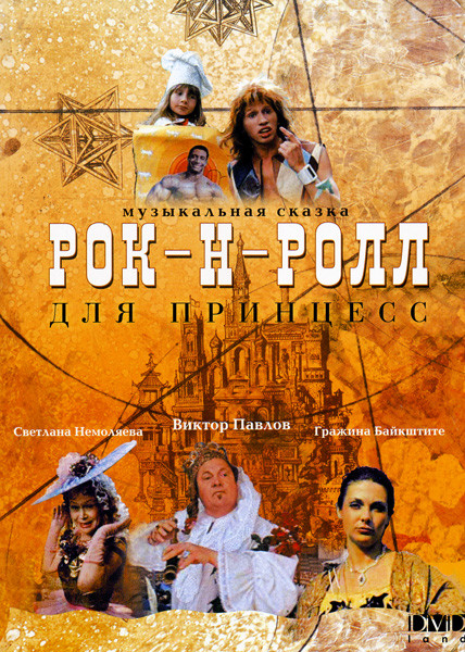 Рок-н-ролл для принцесс на DVD Рок-н-ролл для принцесс на DVD