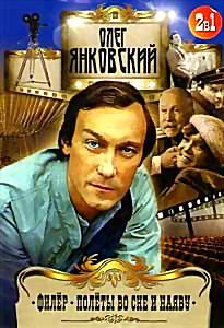 Филёр / Полёты во сне и наяву на DVD Филёр / Полёты во сне и наяву на DVD