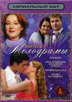 Изображение товара Сериальный хит Мелодрамы 3 Выпуск (Кружева\ Под крышами большого города\ Провинциалка\ Право на защиту) 4 DVD
