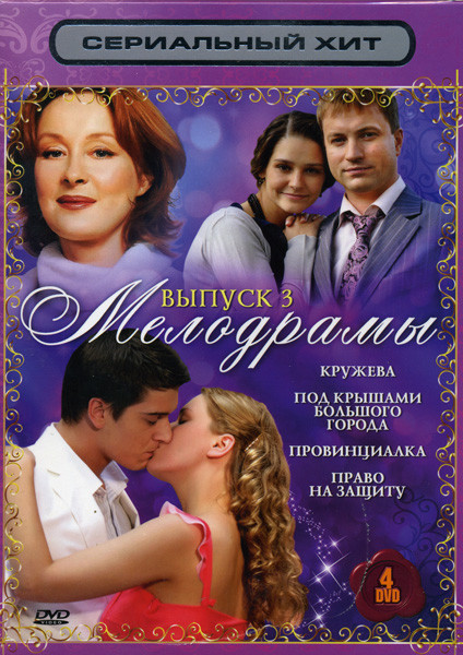 Сериальный хит Мелодрамы 3 Выпуск (Кружева\ Под крышами большого города\ Провинциалка\ Право на защиту) 4 DVD на DVD Сериальный хит Мелодрамы 3 Выпуск (Кружева\ Под крышами большого города\ Провинциалка\ Право на защиту) 4 DVD на DVD