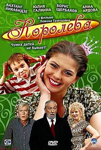 Королева на DVD