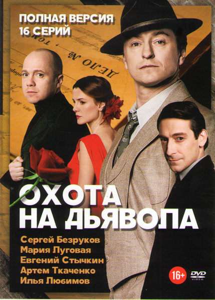 Охота на дьявола (16 серий) на DVD Охота на дьявола (16 серий) на DVD