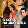 Охота на дьявола (16 серий) на DVD Охота на дьявола (16 серий) на DVD