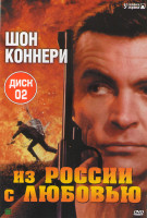 Изображение товара Агент 007 2 Диск Из России с любовью