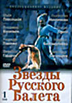 Звезды русского балета. Том 1  на DVD