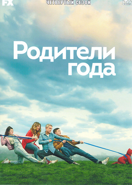 Родители года 4 Сезон (10 серий) на DVD