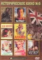 Изображение товара Историческое кино 5 (Капитан Алатристе / Лев зимой / Патриот / Аламо / Лоуренс Аравийский / Мария Антуанетта / Заговор)