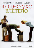 Изображение товара В одно ухо влетело