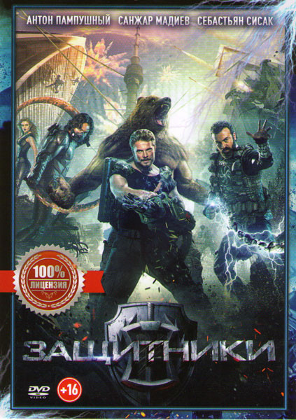 Защитники на DVD Защитники на DVD