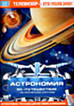 Астрономия. 3D-путешествие по Солнечной системе  на DVD