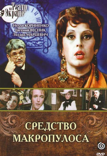 Средство Макропулоса на DVD