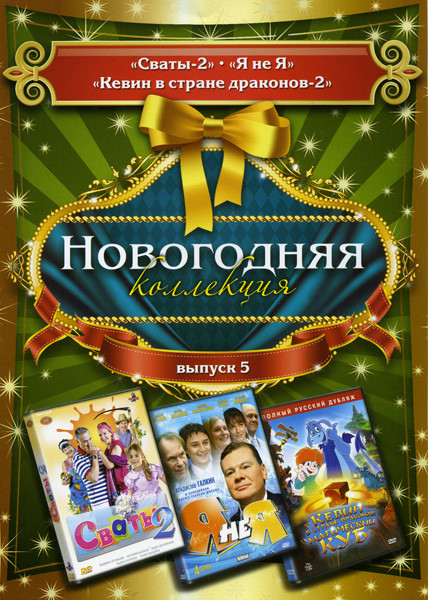 Новогодняя коллекция 5 Выпуск (Сваты 2\ Я не я\ Кевин в Стране Драконов: Магический Куб) на DVD Новогодняя коллекция 5 Выпуск (Сваты 2\ Я не я\ Кевин в Стране Драконов: Магический Куб) на DVD