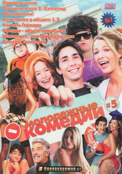 Молодежные комедии 5 (Правила секса / Правила секса 2 Хэппиэнд / Нас приняли / Переполох в общаге 1,2 / Украсть Гарвард / Фредди объект насмешек / Шле на DVD Молодежные комедии 5 (Правила секса / Правила секса 2 Хэппиэнд / Нас приняли / Переполох в общаге 1,2 / Украсть Гарвард / Фредди объект насмешек / Шле на DVD