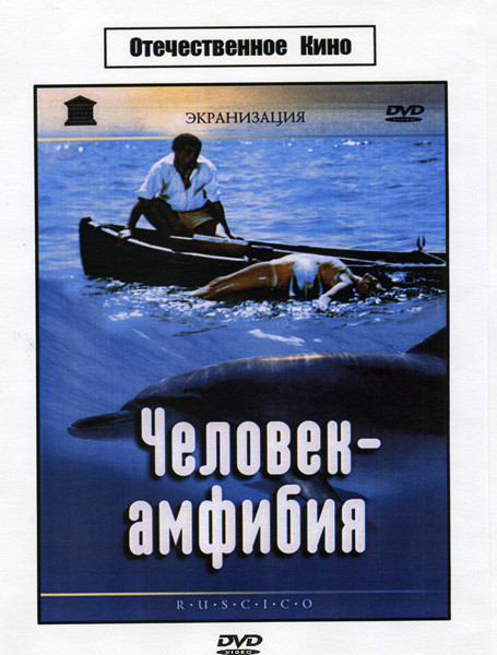 Человек-амфибия на DVD Человек-амфибия на DVD