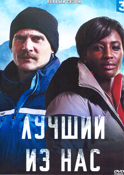 Лучший из нас 1 Сезон (4 серии) на DVD Лучший из нас 1 Сезон (4 серии) на DVD