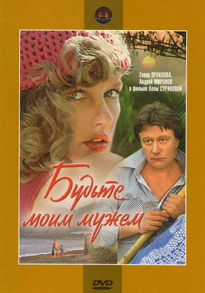 Будьте моим мужем на DVD Будьте моим мужем на DVD