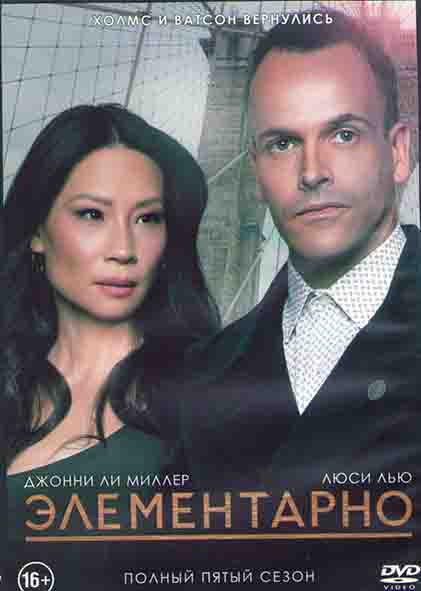 Элементарно 5 Сезон (24 серии) (3DVD) на DVD