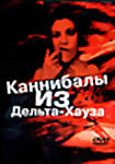 Каннибалы из Дельта-Хауза  на DVD