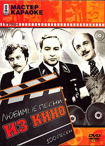 Караоке:  Песни из кино на DVD